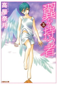 楽天kobo電子書籍ストア 翼を持つ者 3 3 高屋奈月 楽天kobo電子書籍ストア 翼を持つ者 3 3 高屋奈月